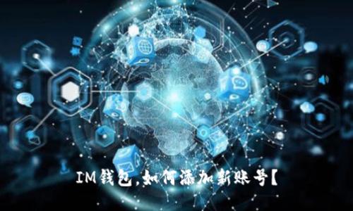 IM钱包,如何添加新账号?