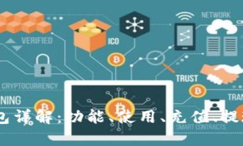 IM Talk钱包详解：功能、使用、充值、提现，全面解析
