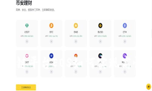 世界性的区块链平台EOS如何实现高性能和低费用？