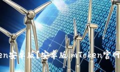 如何下载安装imToken安卓版？安卓版imToken官网推荐
