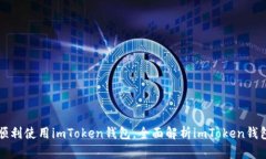 小白也能顺利使用imToken钱包，全面解析imToken钱包