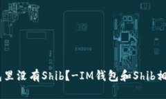 为什么IM钱包里没有Shib？-IM钱包和Shib相关的问题