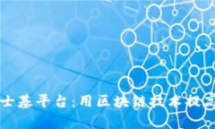 区块链马士基平台：用区