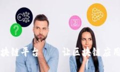 百达区块链平台——让区