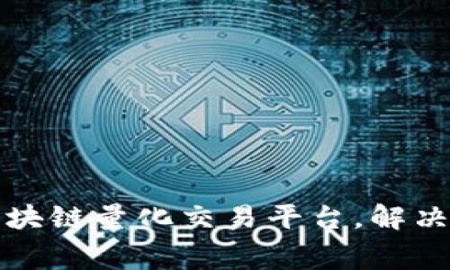 打造免费的区块链量化交易平台,解决金融市场难题