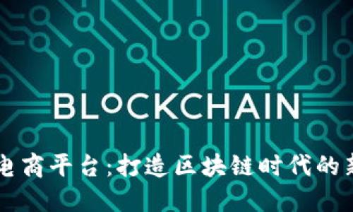 蚁购区块链电商平台：打造区块链时代的新型电商平台