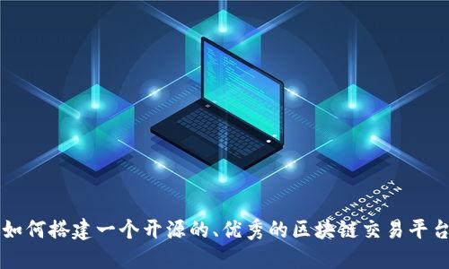 如何搭建一个开源的、优秀的区块链交易平台
