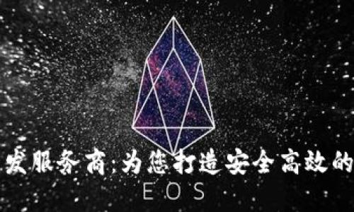 区块链平台开发服务商：为您打造安全高效的数字经济生态