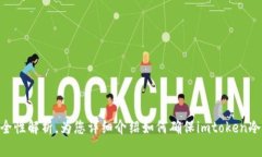imtoken冷钱包安全性解析，为您详细介绍如何确保