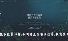 IM钱包手续费详解：如何避免高额手续费，提高使