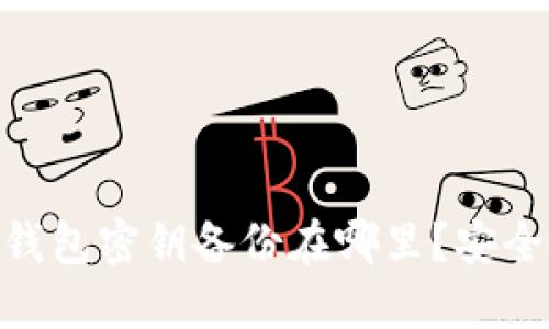 imToken钱包密钥备份在哪里?安全备份教程