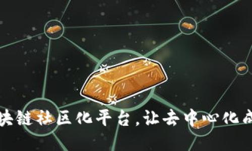 打造区块链社区化平台,让去中心化成为可能