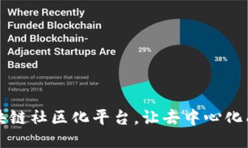 打造区块链社区化平台,让去中心化成为可能