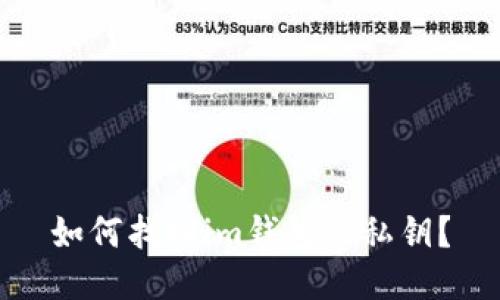 如何找回im钱包的私钥?