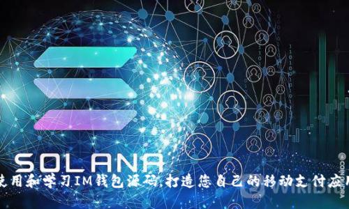 使用和学习IM钱包源码，打造您自己的移动支付应用