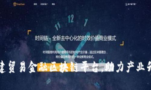 构建贸易金融区块链平台，助力产业升级