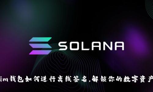 im钱包如何进行离线签名,解锁你的数字资产