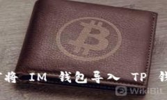  如何将 IM 钱包导入 TP 钱包？