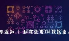 IM钱包到账通知 | 如何使用IM钱包查看收款记录