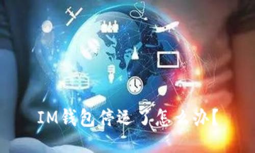 IM钱包停运了怎么办?
