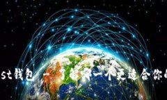 比较imtoken和trust钱包 - 了解哪一个更适合你的加