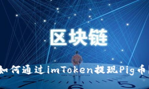如何通过imToken提现Pig币？