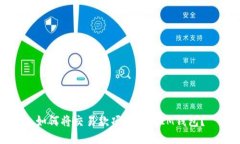 如何将交易款项提现到IM钱包？