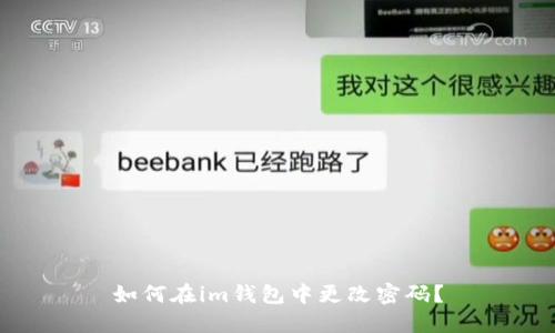 如何在im钱包中更改密码?