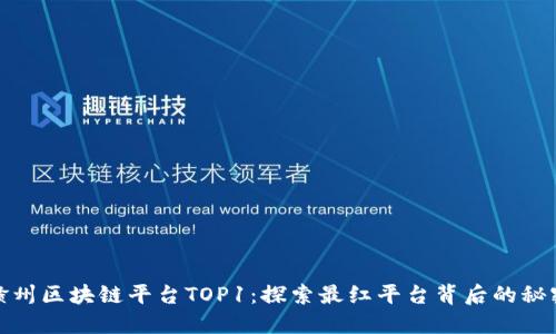 赣州区块链平台TOP1：探索最红平台背后的秘密