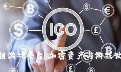 360区块链游戏平台:加密资产与游戏世界的结合