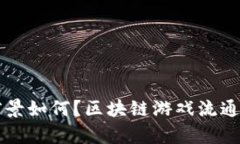 区块链游戏流通平台有哪