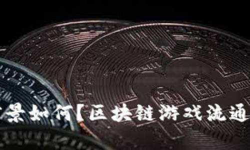 区块链游戏流通平台有哪些?区块链游戏流通平台的意义是什么?如何选择合适的区块链游戏流通平台?区块链游戏流通平台的发展前景如何?区块链游戏流通平台与传统游戏平台的区别是什么?如何在区块链游戏流通平台上实现游戏资产的安全交易?区块链游戏流通平台的技术架构是什么?