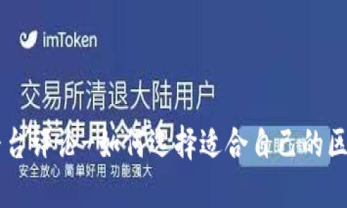 区块链平台评论-如何选择适合自己的区块链平台