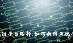区块链平台选择：如何找