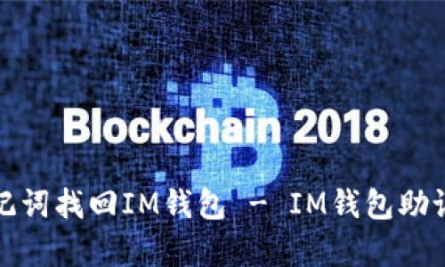 如何使用助记词找回IM钱包 - IM钱包助记词恢复教程