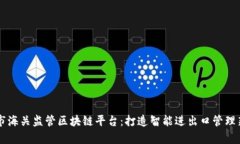 青岛市海关监管区块链平