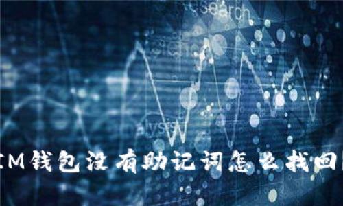 IM钱包没有助记词怎么找回?