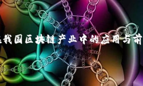 为主要代表的区块链技术正快速发展,成为新一代信息技术的重要支撑。本文将围绕“Bass平台在我国区块链产业中的应用与前景”这一主题展开讨论,以帮助读者更深入地了解Bass平台在我国区块链产业中的地位和重要性。
Bass平台在我国区块链产业中的应用与前景