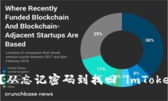 忘记imToken钱包密码怎么办？从忘记密码到找回
