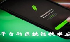 中国互联网平台的区块链