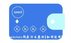 imtoken钱是什么意思？如何使用？