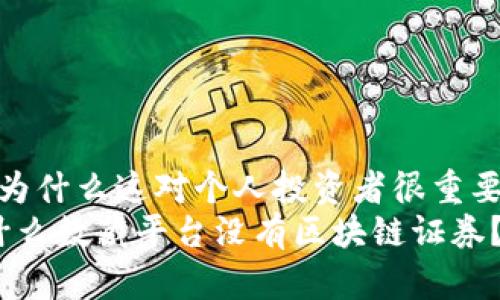 券?为什么这对个人投资者很重要?br
为什么数藏平台没有区块链证券?