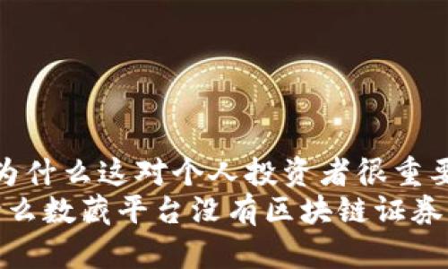 券?为什么这对个人投资者很重要?br
为什么数藏平台没有区块链证券?
