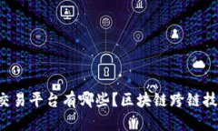 区块链跨链交易平台有哪