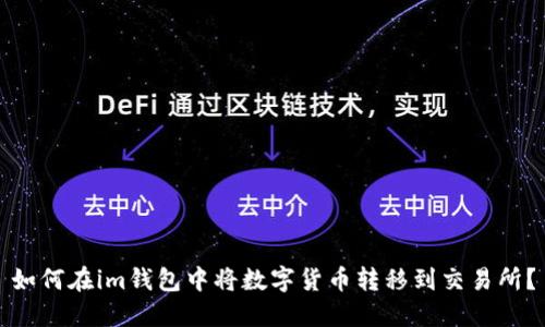 如何在im钱包中将数字货币转移到交易所？
