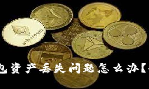 imtoken钱包资产丢失问题怎么办?去哪里咨询?