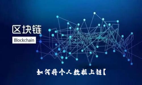 如何将个人数据上链?