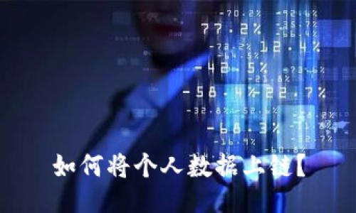 如何将个人数据上链?