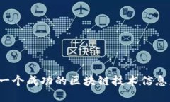 如何建立一个成功的区块