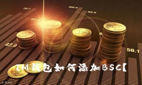 IM钱包如何添加BSC?